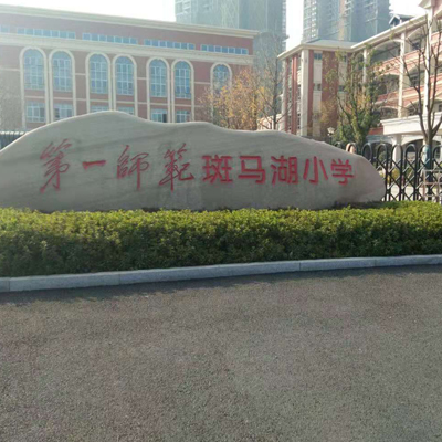 湖南第一师范学院斑马湖小学相中成和顺食堂洗碗机